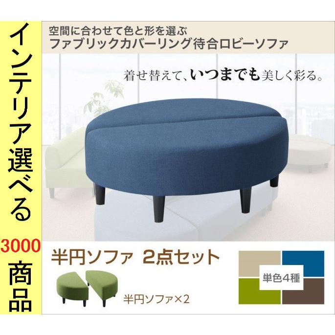 ソファ 待合ソファ 110×55×38cm ポリエステル 2人掛け 背もたれなし 半円 2台 グリーン・ベージュ・ブラウン・ブルー色 YC8500033569