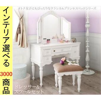 家具 ドレッサー ドレッサー 93×40.5×135cm 木製 姫系 三面鏡タイプ 本体・椅子セット
