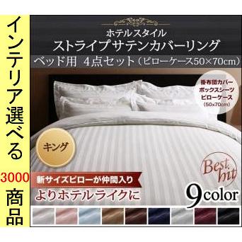 布団カバーセット 掛布団カバー+ボックスシーツ+枕カバー 230×210cm 綿 ストライプ柄 枕50幅 キング 9色展開 YC8500041840