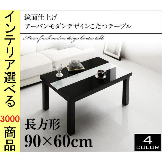 こたつ テーブル 90×60×40cm 鏡面 センターライン グロスブラック