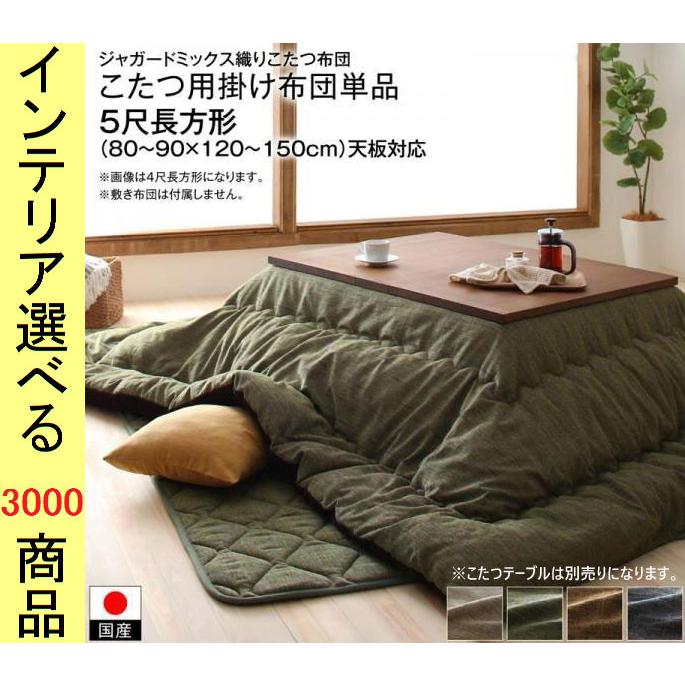 こたつ布団 掛布団 205×245cm ポリエステル ジャガード織り 無地 日本