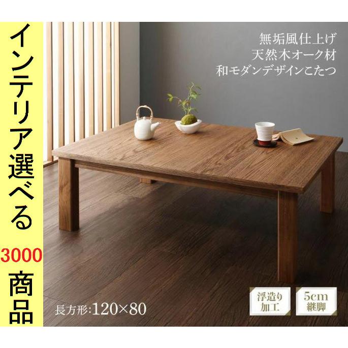こたつ テーブル 120×80×36cm 板壁風 高さ2段階調節可 オーク