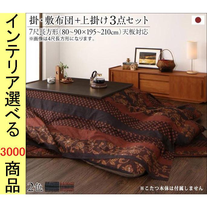 こたつ布団 掛布団+敷布団+上掛け 205×345cm 綿 隙間対策加工 花柄 日本製 柿渋・濃藍色 YC8500044535