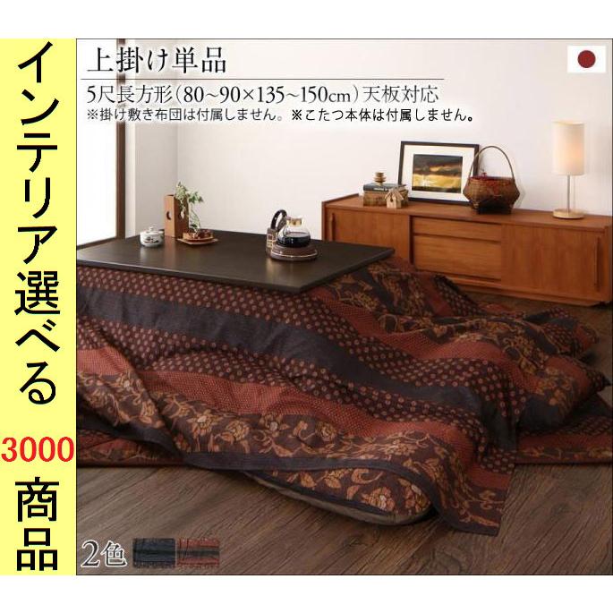 こたつ布団 上掛け 215×295cm 綿 花柄 日本製 柿渋・濃藍色