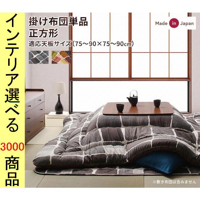 こたつ布団 掛布団 205×205cm ポリエステル 東レ製わた使用 石垣柄