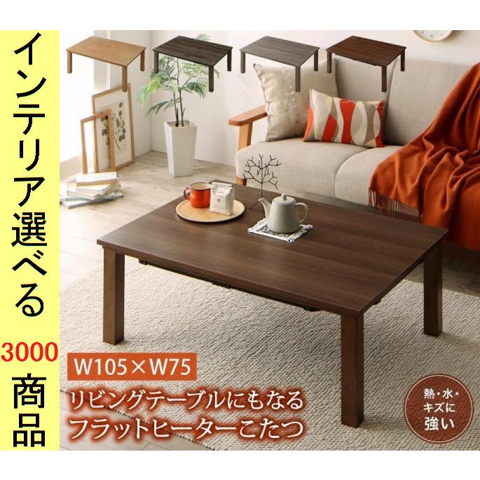 こたつ テーブル 105×75×38cm 板壁風 ウォールナットブラウン・オーク 