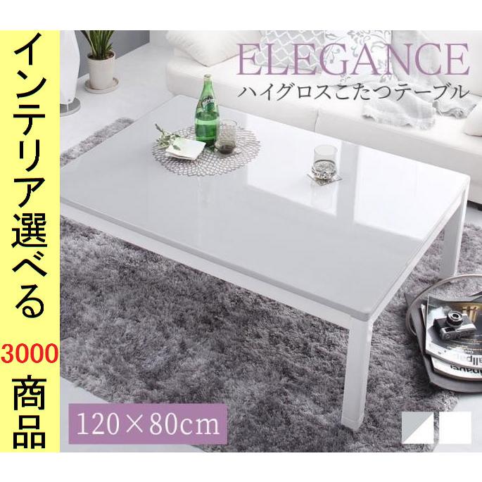 こたつ付きテーブル　ホワイト インテリアに調和する ハイタイプこたつ 120×80cm ホワイトの詳細
