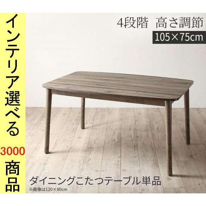 こたつ テーブル 105×75×36.5cm 板壁風 高さ4段階調節可 ダークグレー色 YC8500047751｜ginlux-don