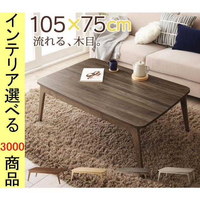 105×75】こたつ北欧デザインおしゃれオークナチュラル天然木