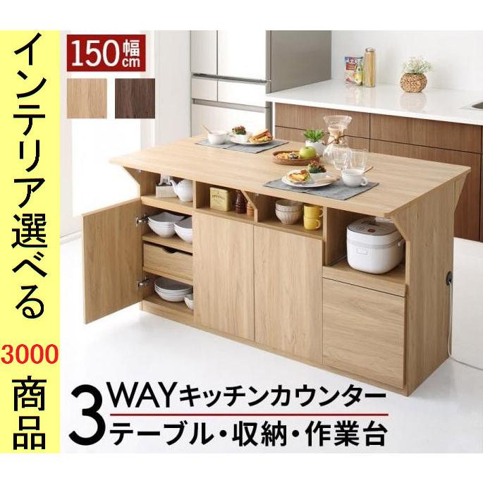 カウンタ押し込み 150×85×82珊 両面3扉手あい 2口差し込み付き添い人 ウォルナットブラウン・オークナチュラル色 YC8500047838 家具、インテリア-キッチンカウンター-キッチン収納
