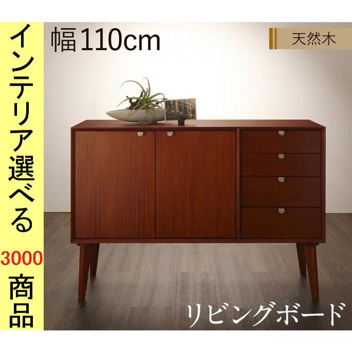 M リビングボード 北欧 スタイリッシュ キャビネット キャビネット 110×40×75cm リビングボード インドネシア製