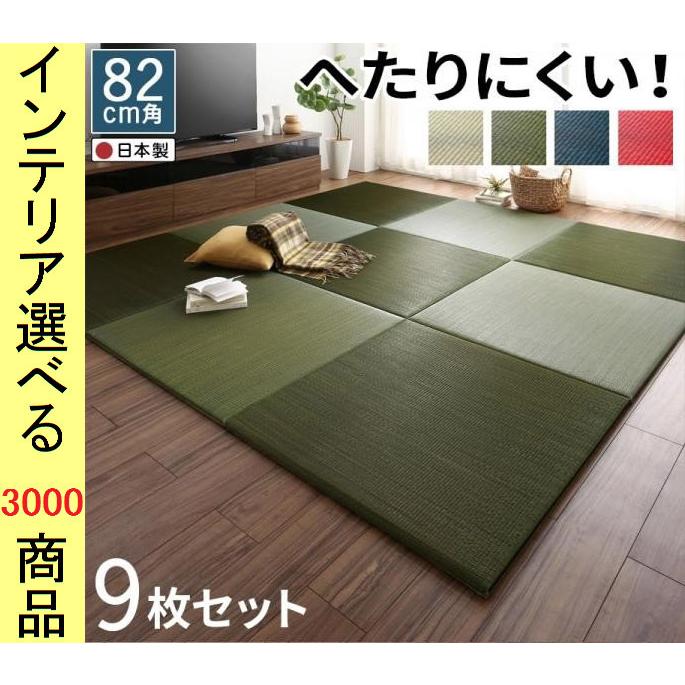 畳 カラー畳 82×82×2cm い草・ポリプロピレン 滑り止め加工 日本製 9枚 ナチュラル・グリーン・ネイビー・レッド色 YC8500047883