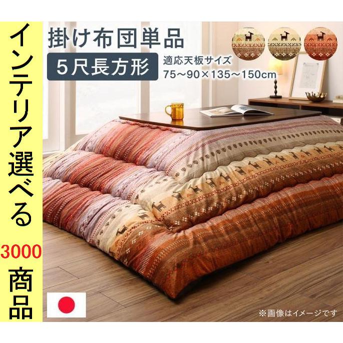 こたつ布団 掛布団 205×285cm ポリエステル 東レ製わた使用 古代柄 日本製 オレンジ ・グリーン・ミックス色 YC8500047989