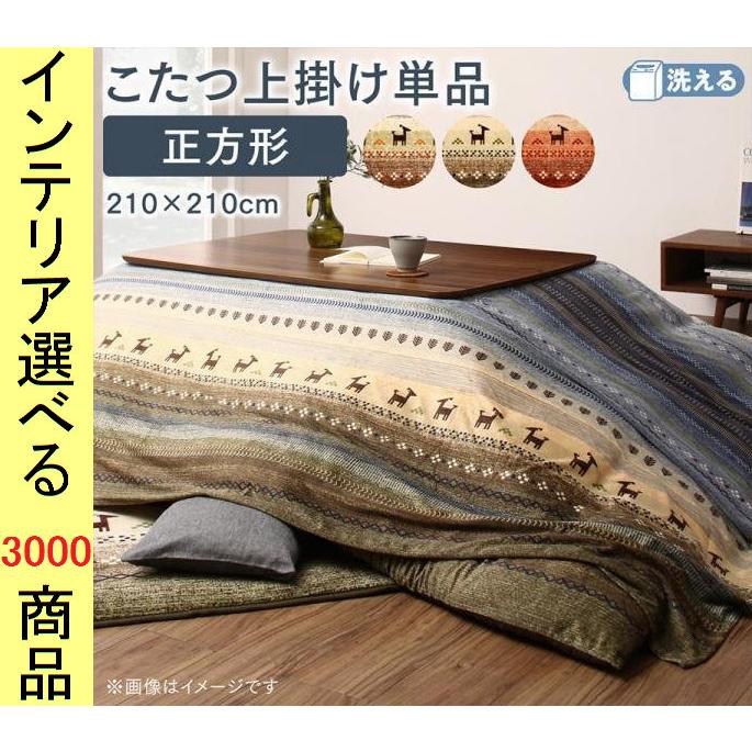こたつ布団 上掛け 210×210cm ポリエステル 古代柄 オレンジ