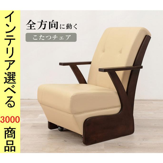 こたつ 椅子 60×89×88cm 合成皮革 ダイニングこたつ用 アームレスト