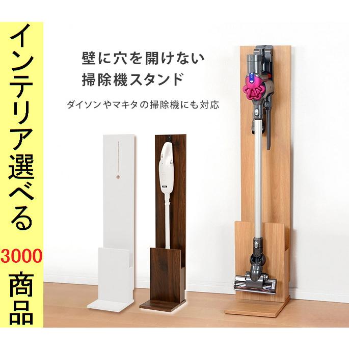 掃除機スタンド ダイソン・マキタ同型用 26.5×29.5×131cm 収納付き インドネシア製 ブラウン・ホワイト・ナチュラル色 YC8500048355