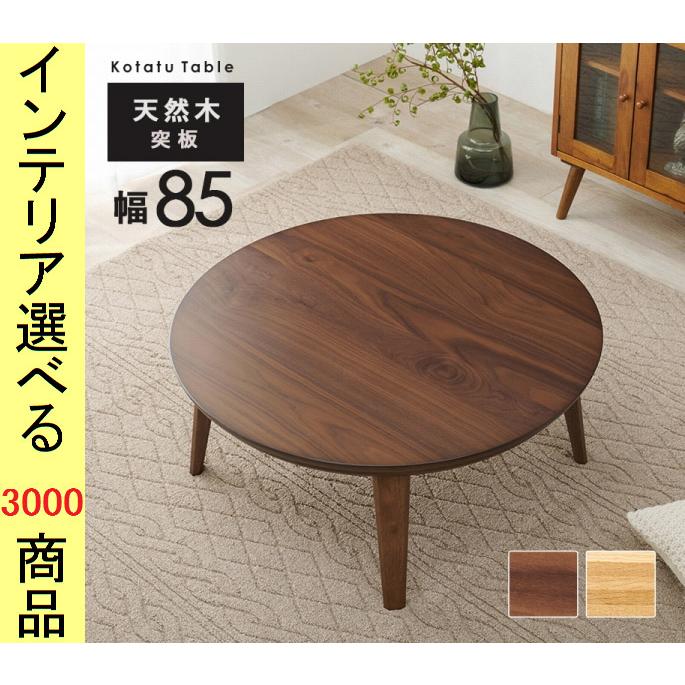 こたつ テーブル 直径85×36cm 円形 マレーシア製 ナチュラル