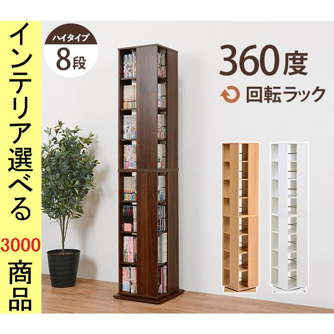 本棚 コミックラック 39.5×39.5×182cm 回転式 8段4面タイプ