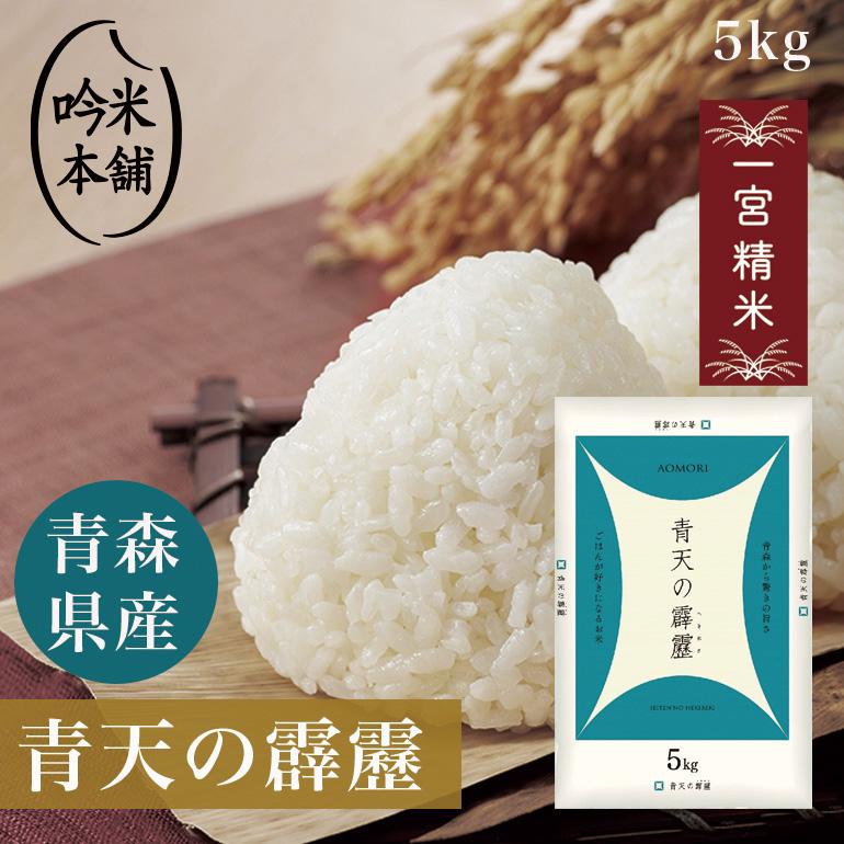 米 5kg 白米 送料無料 青天の霹靂 青森県産 一宮精米 令和6年産 米 5kg 白米 送料無料 青天の霹靂 青森県産 一宮精米 令和6年産