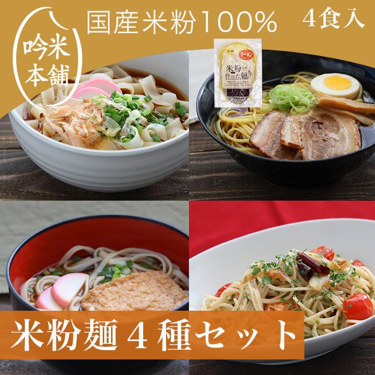 送料無料 米粉麺 国産 グルテンフリー お試し「お米屋さんの米粉」麺セット(1食130g)4食入(ラーメン/パスタ/うどん/きしめん各1食)【小麦粉不使用】【ネコポス】 :rf-718051:吟米本舗 Yahoo!ショッピング店 - 通販 - Yahoo!ショッピング 送料無料 米粉麺 国産 グルテンフリー お試し「お米屋さんの米粉」麺セット(1食130g)4食入(ラーメン/パスタ/うどん/きしめん各1食)【小麦粉不使用】【ネコポス】 :rf-718051:吟米本舗 Yahoo!ショッピング店 - 通販 - Yahoo!ショッピング