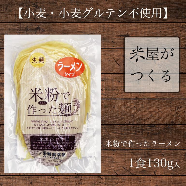 麺のみ 送料無料 米粉 麺 ラーメン 130g×5食 650g グルテンフリー 生麺