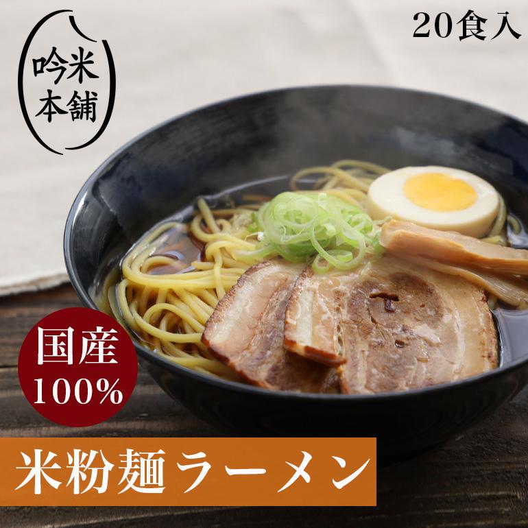 送料無料 米粉 麺 ラーメン 食入 1食130g グルテンフリー 生麺 米粉でつくった麺 炒めてもok 吟米本舗 Paypayモール店 通販 Paypayモール