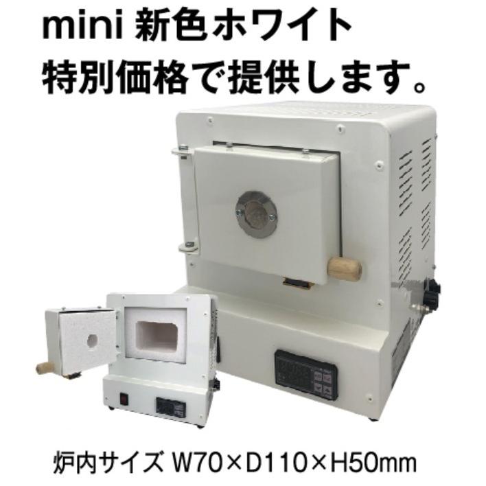 小型電気炉　ホワイトミニBS　mini-BSI　生体溶解性ファイバー　※受注生産　納期はお問い合わせ下さい