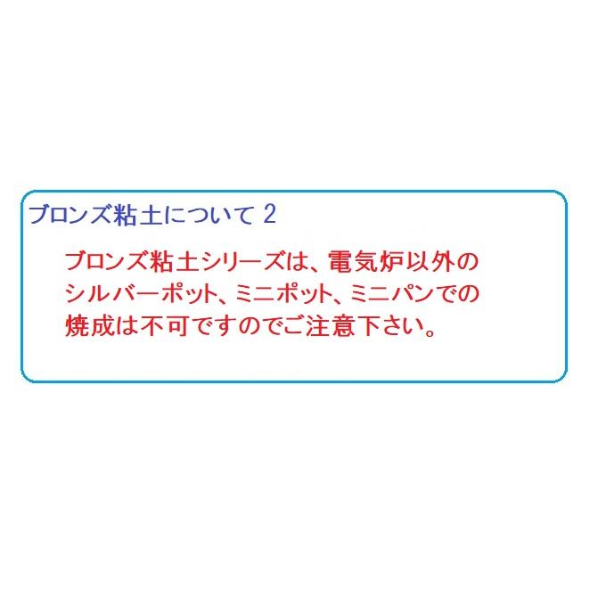 ブロンズ粘土　２００ｇ　※在庫限り　※クロネコゆうパケット対応外金額｜ginnnenndo｜04