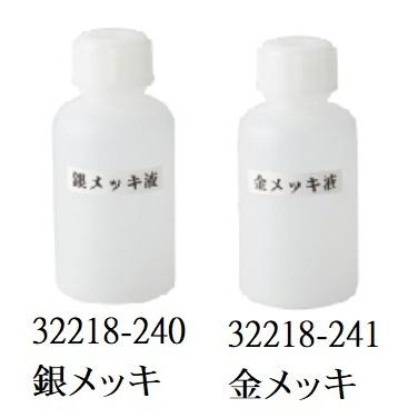 金メッキ液　80ml
