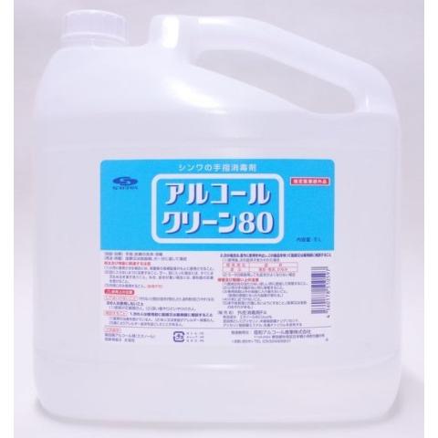 手指消毒剤 アルコールクリーン80(５Ｌ×４本入)※個別送料￥880