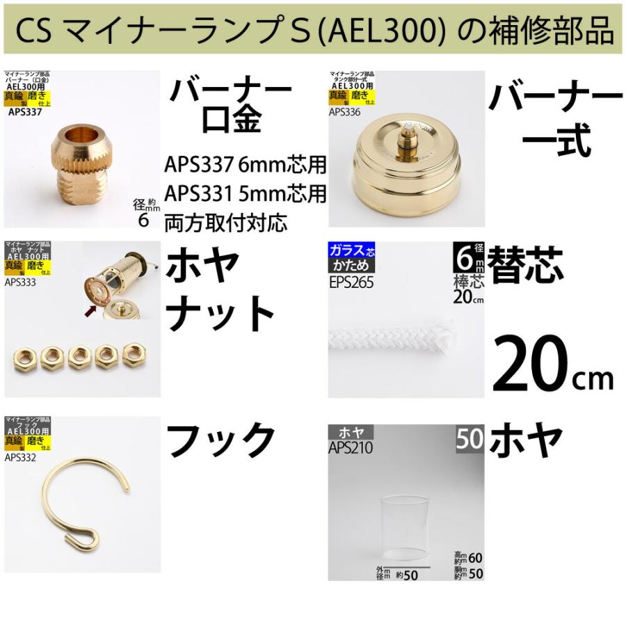 6mm 口金 バーナーのみ (CS マイナーランプS用) カンブリアンランタン