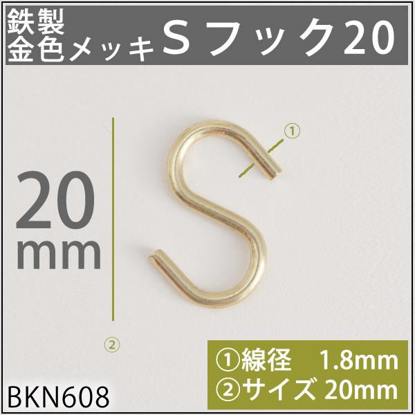 Ｓ フック 中 20 メッキ 線径1.8mm 20mm BKN608(P)｜ginnofune-y｜03