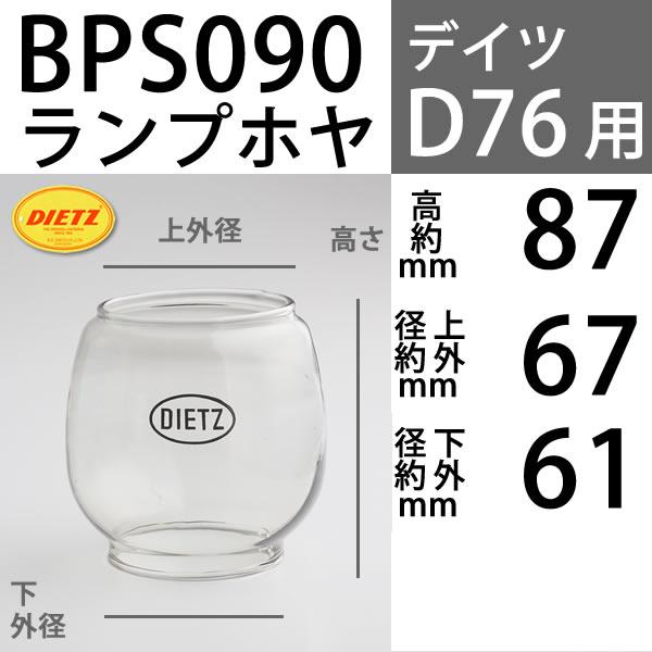 D76 ホヤ DIETZデイツホヤ ハリケ-ンランプ用(#76タイプ)(#78タイプ