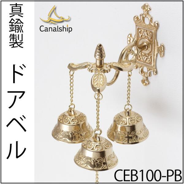 3連 ガーデン ベル (金属製玄関ベル) 真鍮製品3連ガーデンベル○防犯