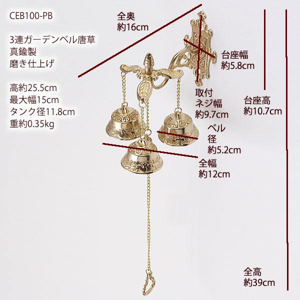3連 ガーデン ベル (金属製玄関ベル) 真鍮製品3連ガーデンベル○防犯