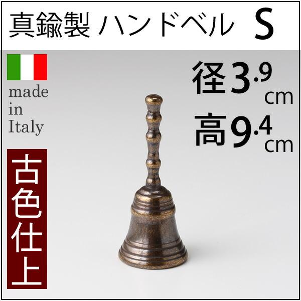 ハンド ベル S AN ディナーベル 手振鈴 ハンドベル 呼び鈴