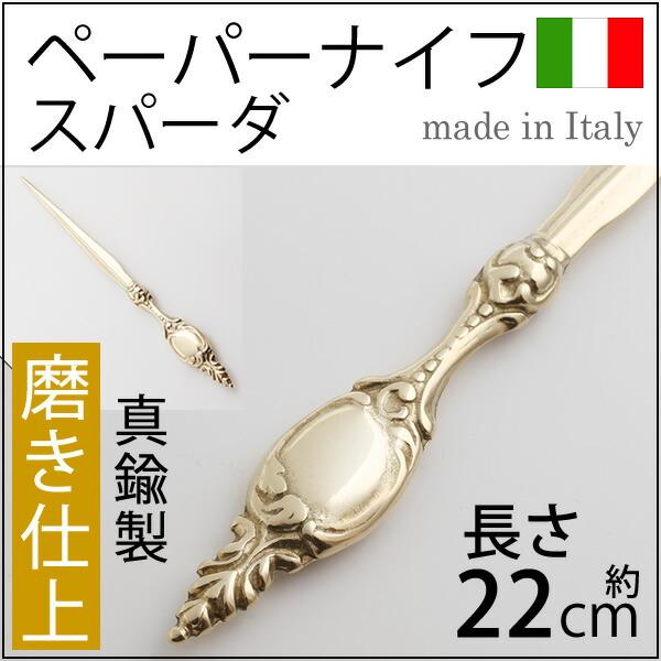 真鍮製ペーパーナイフ SPADA (スパーダ)剣 (イタリア製