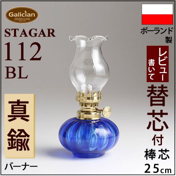 112BL) (芯付)STAGAR POL-112BL ミニ棒芯オイルランプ丸 サファイヤ