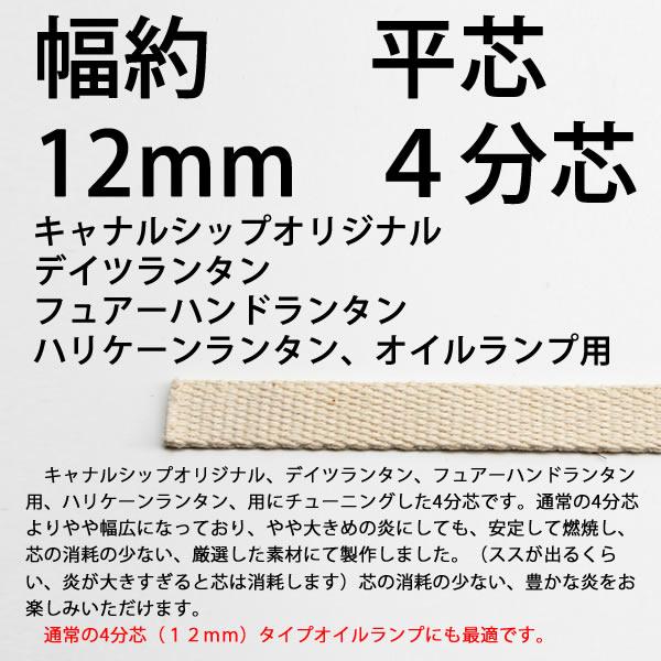 オイルランプ芯 デイツ フェアーハンドランタン 換エ芯 ハリケーン