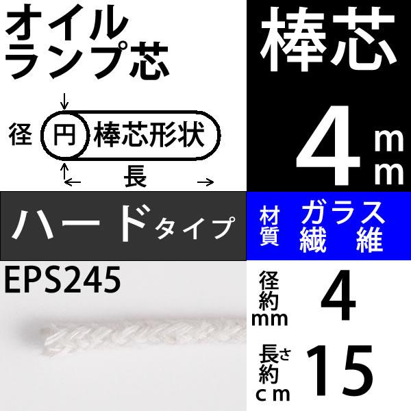 棒芯グラスファイバー芯4mm 15cm ムラエルナックスオイルランプ替エ芯