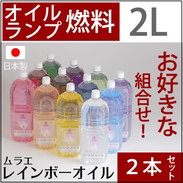 2L-2-SET)+(アソ-ト2本セット)白灯油ノヨウニ嫌ナニオイノシナイ業務用