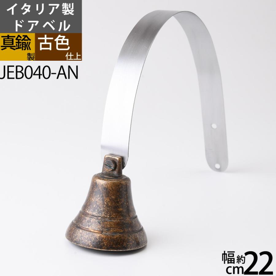 いなほベル ドアベル AN (金属製玄関ベル) アンティーク 古色仕上げ 
