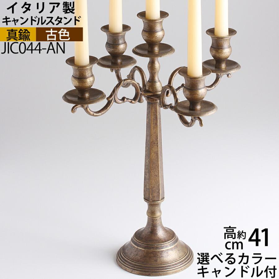 燭台 イタリア製 真鍮製品 ローソク立て キャンドルフォルダー (キャンドルスタンド クラシックCL5-LL アンテーク 古色 濃い茶色) (JIC044-AN)(S3)