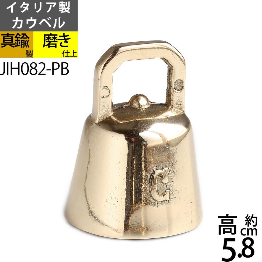 カウ ベル ｓ ｐｂ イタリア製 カウベルーpb 真鍮呼び鈴 テーブルベル 登山用ハイキングベル 熊