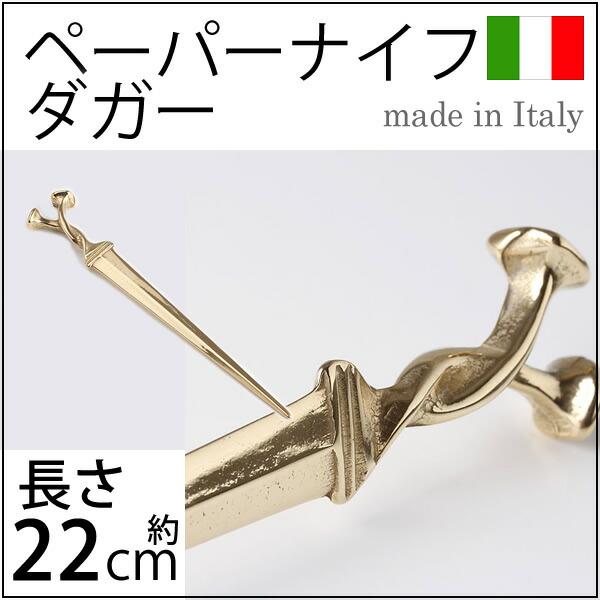 Pナイフ ダガーPB) (イタリア製) 真鍮製ペーパーナイフ クラシック