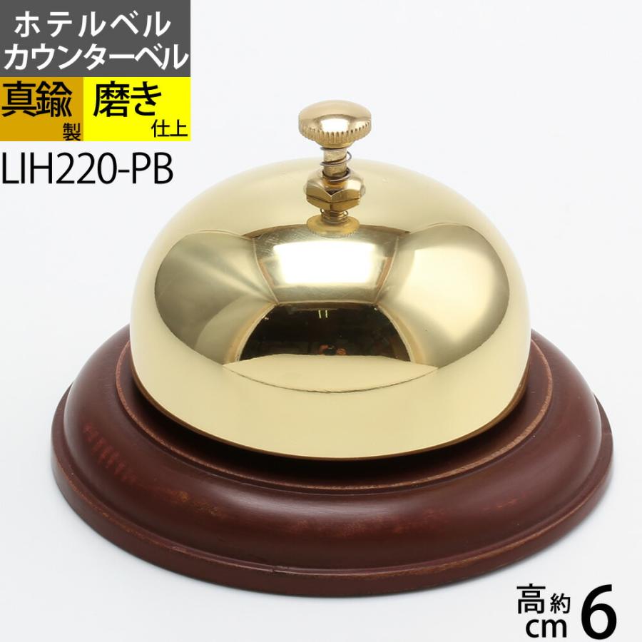 ホテル ベル WOOD 木製台付ホテルベル (真鍮ホップベルホテル