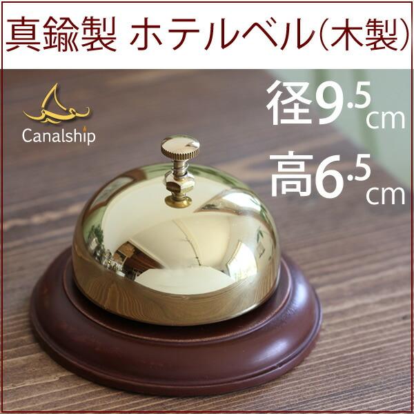 ホテル ベル WOOD 木製台付ホテルベル (真鍮ホップベルホテル