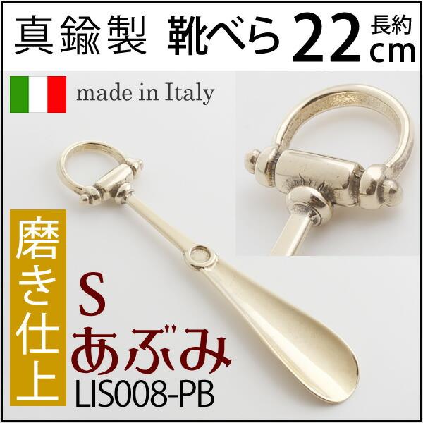 靴ベラ 真鍮 クツベラ 靴べら 磨き仕上げ 金色 馬 蹄鉄 イタリア製