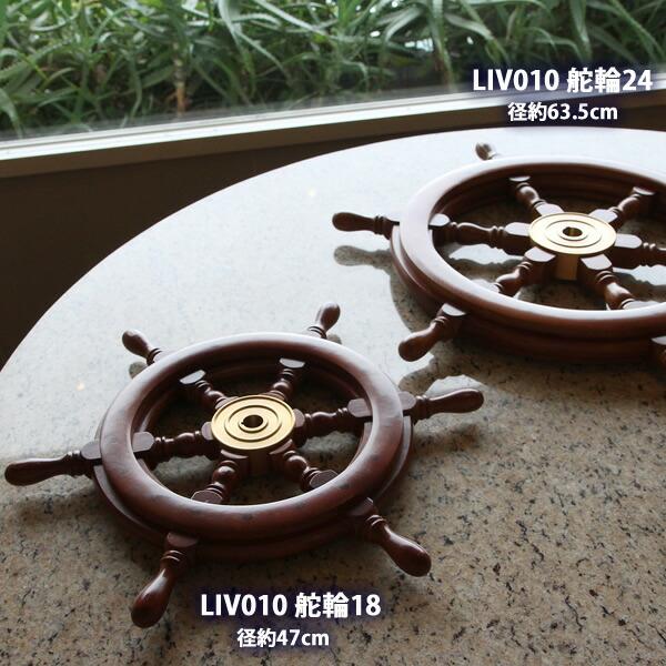 舵輪 18 (吊りチェーン フック 付 石膏ボード取付) 木製舵輪18