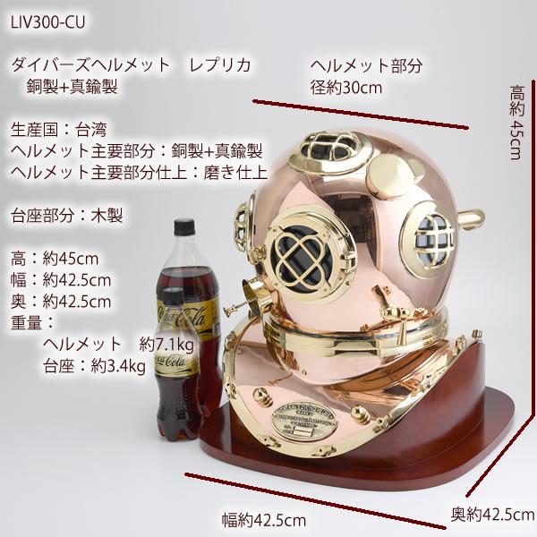 マリンダイバーズヘルメット 銅 真鍮 古船具 レプリカ 潜水夫士
